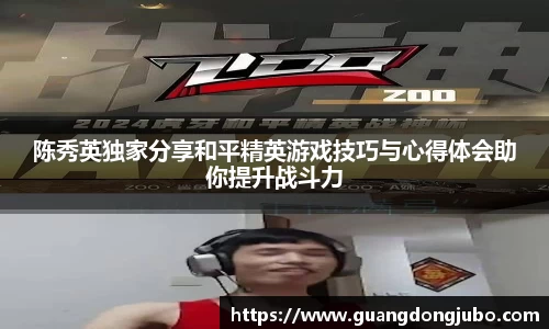 陈秀英独家分享和平精英游戏技巧与心得体会助你提升战斗力