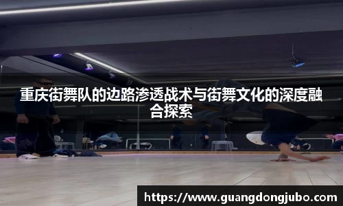 重庆街舞队的边路渗透战术与街舞文化的深度融合探索