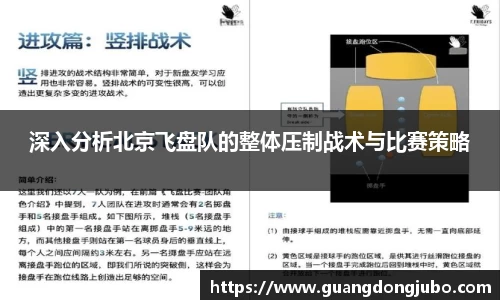 深入分析北京飞盘队的整体压制战术与比赛策略