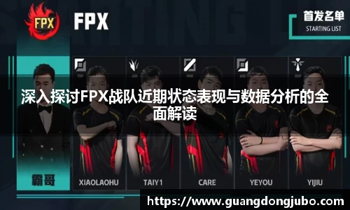 深入探讨FPX战队近期状态表现与数据分析的全面解读