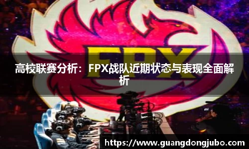 高校联赛分析：FPX战队近期状态与表现全面解析