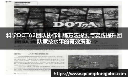 科学DOTA2团队协作训练方法探索与实践提升团队竞技水平的有效策略