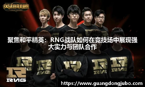 聚焦和平精英：RNG战队如何在竞技场中展现强大实力与团队合作