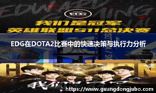EDG在DOTA2比赛中的快速决策与执行力分析