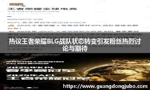 热议王者荣耀BLG战队状态转变引发粉丝热烈讨论与期待