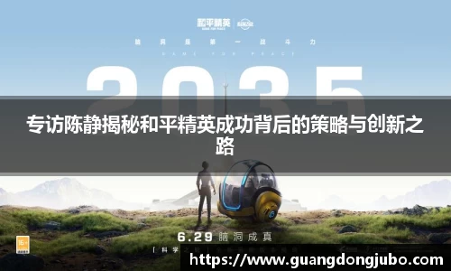 专访陈静揭秘和平精英成功背后的策略与创新之路