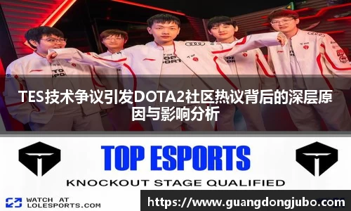 TES技术争议引发DOTA2社区热议背后的深层原因与影响分析