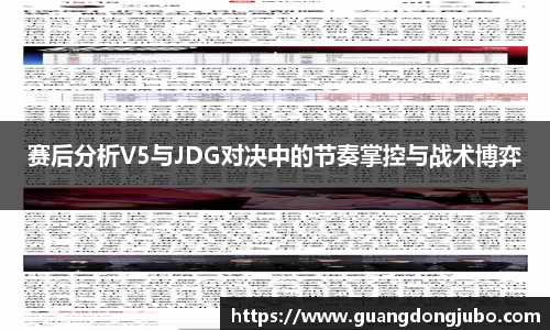 赛后分析V5与JDG对决中的节奏掌控与战术博弈