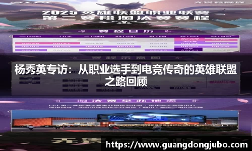 杨秀英专访：从职业选手到电竞传奇的英雄联盟之路回顾