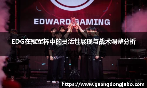 EDG在冠军杯中的灵活性展现与战术调整分析