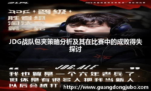 JDG战队包夹策略分析及其在比赛中的成败得失探讨