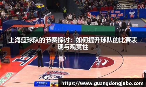 上海篮球队的节奏探讨：如何提升球队的比赛表现与观赏性