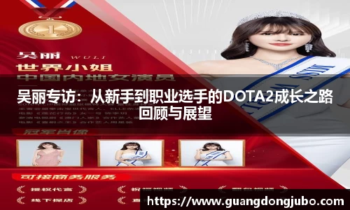 吴丽专访：从新手到职业选手的DOTA2成长之路回顾与展望
