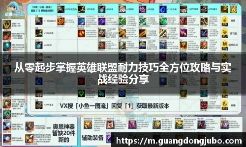 从零起步掌握英雄联盟耐力技巧全方位攻略与实战经验分享
