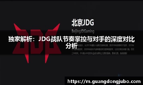 独家解析：JDG战队节奏掌控与对手的深度对比分析