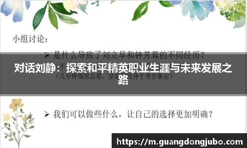 对话刘静：探索和平精英职业生涯与未来发展之路