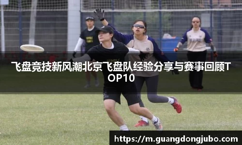 飞盘竞技新风潮北京飞盘队经验分享与赛事回顾TOP10