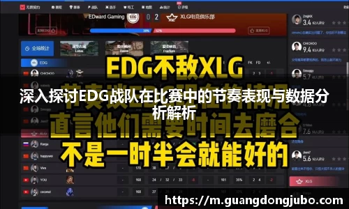 深入探讨EDG战队在比赛中的节奏表现与数据分析解析