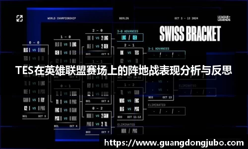 TES在英雄联盟赛场上的阵地战表现分析与反思