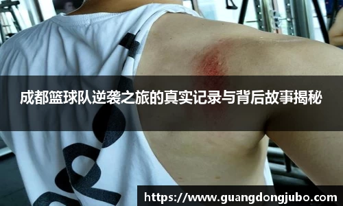成都篮球队逆袭之旅的真实记录与背后故事揭秘