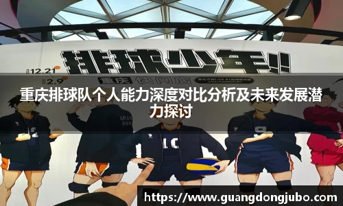 重庆排球队个人能力深度对比分析及未来发展潜力探讨
