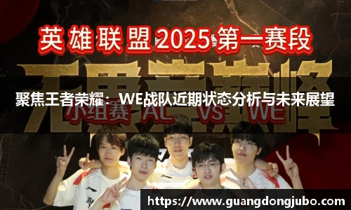 聚焦王者荣耀：WE战队近期状态分析与未来展望
