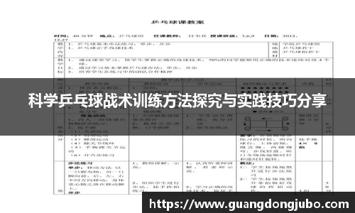 科学乒乓球战术训练方法探究与实践技巧分享