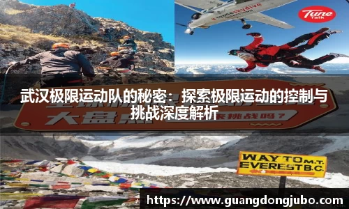 武汉极限运动队的秘密：探索极限运动的控制与挑战深度解析