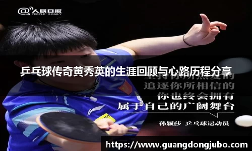 乒乓球传奇黄秀英的生涯回顾与心路历程分享