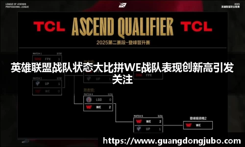 英雄联盟战队状态大比拼WE战队表现创新高引发关注