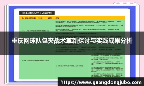 重庆网球队包夹战术革新探讨与实践成果分析
