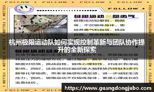 杭州极限运动队如何实现控制革新与团队协作提升的全新探索