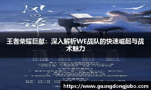 王者荣耀巨献：深入解析WE战队的快速崛起与战术魅力