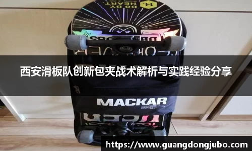 西安滑板队创新包夹战术解析与实践经验分享