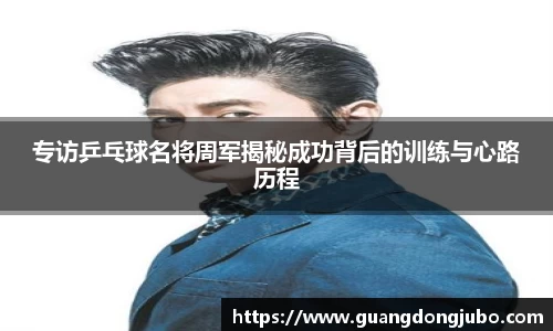 专访乒乓球名将周军揭秘成功背后的训练与心路历程