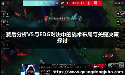 赛后分析V5与EDG对决中的战术布局与关键决策探讨