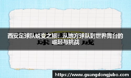 西安足球队蜕变之旅：从地方球队到世界舞台的崛起与挑战