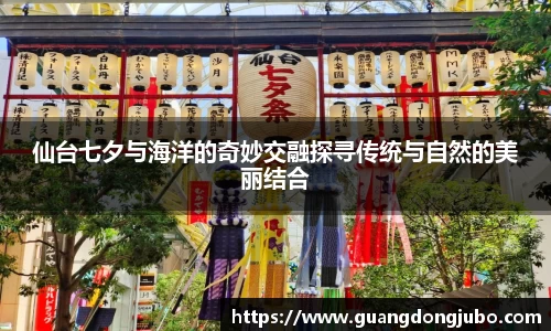 仙台七夕与海洋的奇妙交融探寻传统与自然的美丽结合