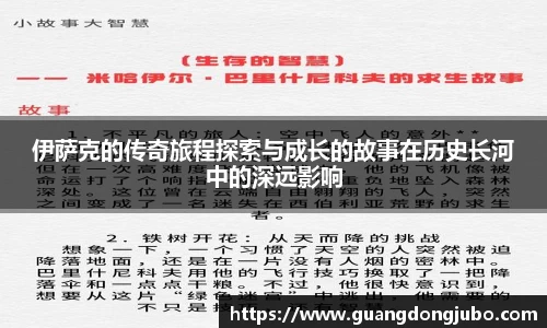 伊萨克的传奇旅程探索与成长的故事在历史长河中的深远影响