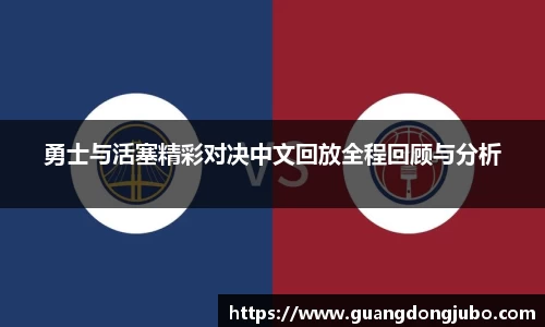 勇士与活塞精彩对决中文回放全程回顾与分析