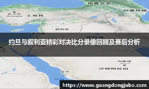 约旦与叙利亚精彩对决比分录像回顾及赛后分析