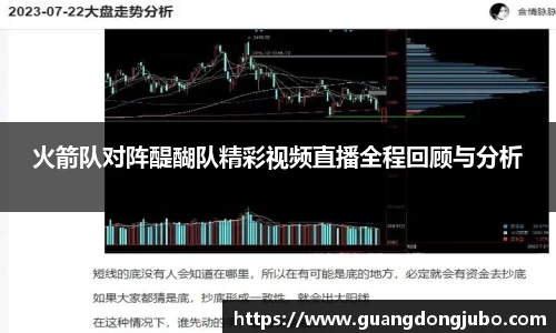 火箭队对阵醍醐队精彩视频直播全程回顾与分析