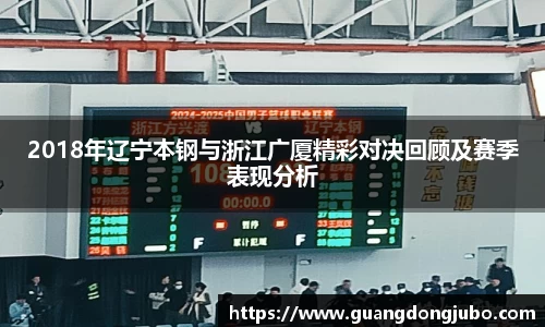 2018年辽宁本钢与浙江广厦精彩对决回顾及赛季表现分析