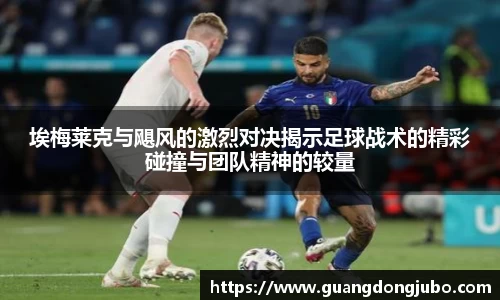 埃梅莱克与飓风的激烈对决揭示足球战术的精彩碰撞与团队精神的较量