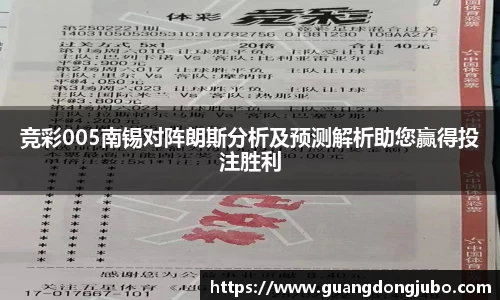竞彩005南锡对阵朗斯分析及预测解析助您赢得投注胜利