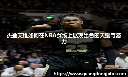 杰登艾维如何在NBA赛场上展现出色的天赋与潜力