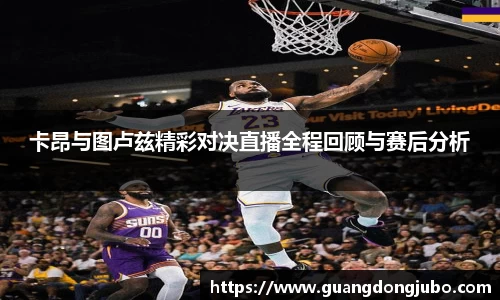 卡昂与图卢兹精彩对决直播全程回顾与赛后分析