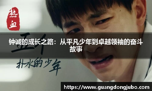 钟诚的成长之路：从平凡少年到卓越领袖的奋斗故事