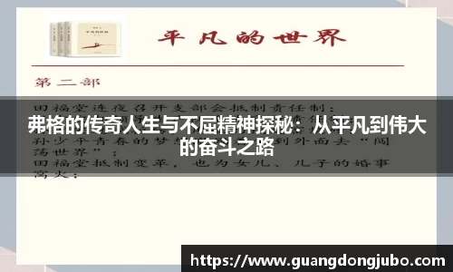 弗格的传奇人生与不屈精神探秘：从平凡到伟大的奋斗之路
