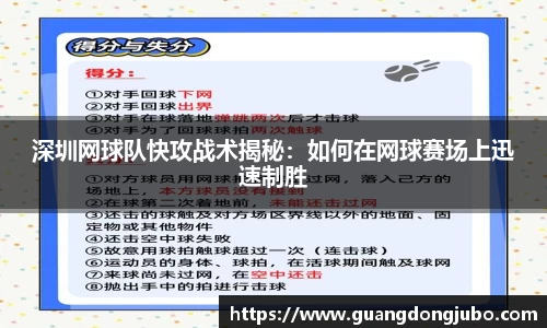 深圳网球队快攻战术揭秘：如何在网球赛场上迅速制胜
